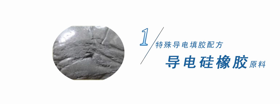 特殊導電填膠配方，導電硅橡膠原料
