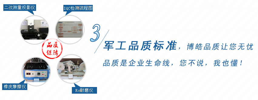 軍工品質(zhì)標準，博皓品質(zhì)讓您無憂！