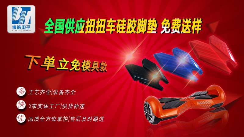 扭扭車(chē)硅膠踏板