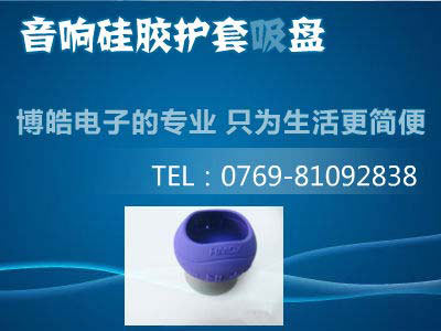 音響硅膠護(hù)套吸盤