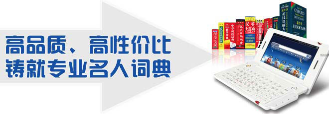 高品質(zhì)、高性價比鑄就專業(yè)名人詞典