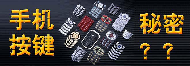 手機(jī)按鍵的秘密你知道嗎？