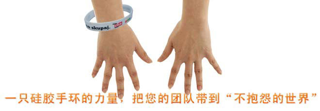 一只硅膠手環(huán)的力量，把您的團隊帶到&ldquo;不抱怨的世界&rdquo;