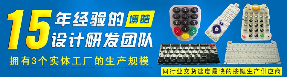 專業(yè)生產(chǎn)硅膠按鍵，選擇博皓電子王牌硅膠制品廠家