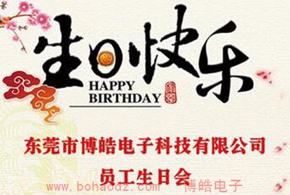 2016年博皓電子硅膠制品廠生日活動視頻錦集（一）