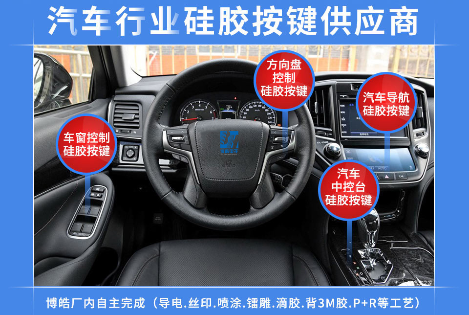 汽車硅膠按鍵定制服務(wù)商，最專業(yè)權(quán)威定制廠家