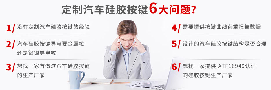 你還在為定做汽車(chē)硅膠按鍵而發(fā)愁嗎？