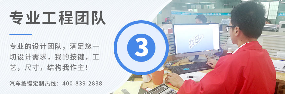 專業(yè)的設(shè)計(jì)團(tuán)隊(duì)，滿足您一切設(shè)計(jì)需求，我的按鍵、工藝、尺寸、結(jié)構(gòu)我作主！