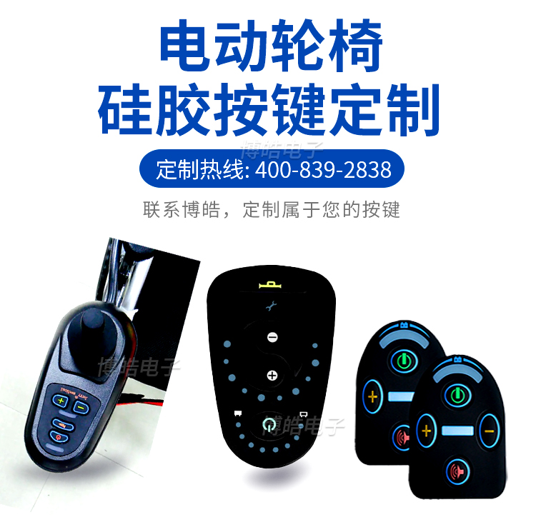 電動(dòng)車輪椅按鍵